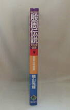 コミック「殷周伝説 太公望伝奇　9　崑崙山の怪童　横山光輝　KIBOCOMICS　潮出版社」古本　イシカワ_画像4
