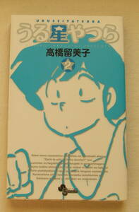 少年コミック「うる星やつら　2　高橋留美子　少年サンデー コミックス　小学館」古本　イシカワ