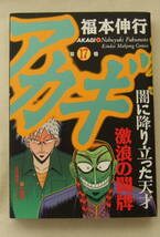 コミック 「アカギ　17　福本伸行　近代麻雀コミックス　竹書房」古本　イシカワ_画像1