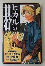 少年コミック「ヒカルの碁　19　最強初段　原作・ほったゆみ　漫画・小畑健　ジャンプ・コミックス　集英社」古本　イシカワ_画像1