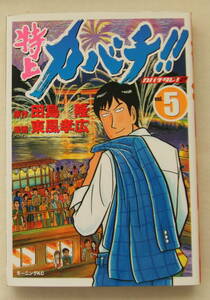 コミック「特上カバチ!!　5　原作・田島隆　漫画・東風孝広　モーニングＫＣ 講談社」古本　イシカワ