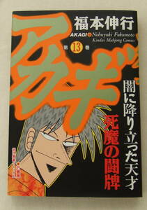 コミック 「アカギ　13　福本伸行　近代麻雀コミックス　竹書房」古本　イシカワ