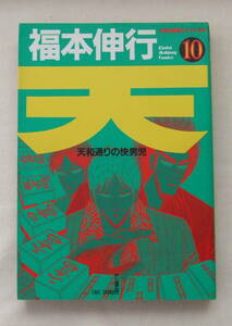 コミック 「天　天和通りの快男児　10　福本伸行　近代麻雀コミックス　竹書房」古本 イシカワ