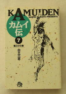 文庫コミック「カムイ伝　7　雪どけの巻　白土三平　小学館文庫　小学館」古本　イシカワ