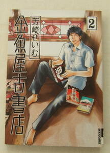 コミック　「金魚屋古書店　2　芳崎せいむ　IKKI COMIX　小学館」古本 イシカワ