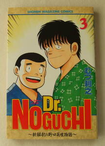 少年コミック「Dr.NOGUCHI　ドクターノグチ　新解釈の野口英世物語　3　むつ利之　少年マガジン・コミックス　講談社」古本　イシカワ