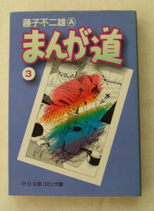 文庫コミック 「まんが道　3　藤子不二雄A　中公文庫コミック版　中央公論社」古本 イシカワ