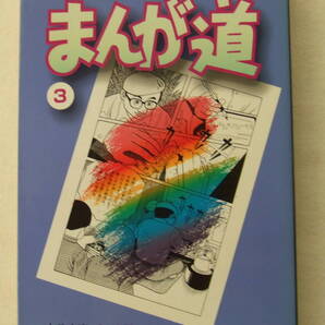 文庫コミック 「まんが道 3 藤子不二雄A 中公文庫コミック版 中央公論社」古本 イシカワ