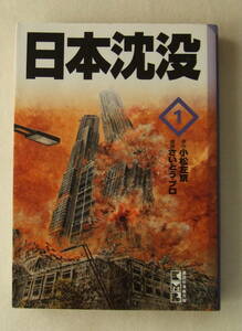 文庫コミック「日本沈没　1　原作・小松左京　劇画・さいとう・プロ　講談社漫画文庫　講談社」古本 イシカワ