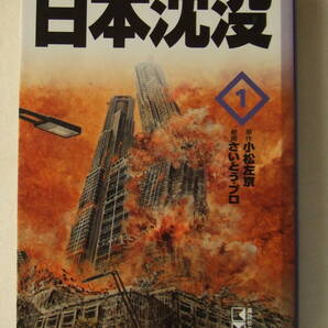 文庫コミック「日本沈没 1 原作・小松左京 劇画・さいとう・プロ 講談社漫画文庫 講談社」古本 イシカワ