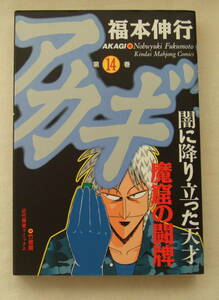 コミック 「アカギ　14　福本伸行　近代麻雀コミックス　竹書房」古本　イシカワ