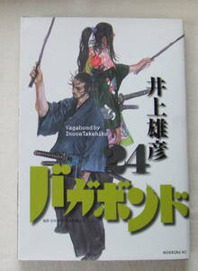 コミック「バガボンド　24　井上雄彦　原作 吉川英治 宮本武蔵より　モーニングＫＣ　講談社」古本　イシカワ