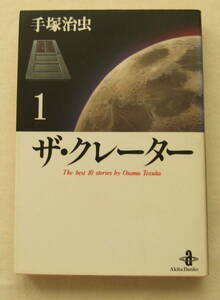文庫コミック「ザ・クレーター　1　手塚治虫　秋田文庫　秋田書店」古本　イシカワ