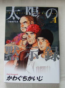 コミック 「太陽の黙示録　4　屈せざる者　かわぐちかいじ　ビッグコミックス　小学館」古本　イシカワ