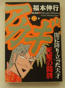 コミック 「アカギ　13　福本伸行　近代麻雀コミックス　竹書房」古本　イシカワ