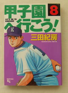 コミック 「甲子園へ行こう！　8　三田紀房　ヤンマガKC　講談社」 古本 イシカワ