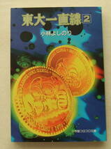 文庫コミック「東大一直線　2　小林よしのり　小学館コロコロ文庫　小学館」 古本 イシカワ_画像1