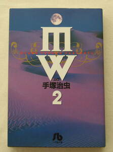 文庫コミック「ＭＶ　ムウ　2　手塚治虫　小学館文庫　小学館」古本 イシカワ