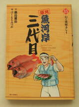 コミック「築地魚河岸三代目　15　幻の養殖カレイ　作・鍋島雅治　画・はしもとみつお　ビッグコミックス　小学館」 古本イシカワ_画像1