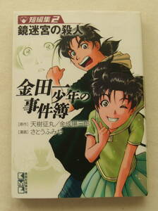 文庫コミック「金田一少年の事件簿　短編集2　原作・天樹征丸　金成陽三郎　漫画・さとうふみや　講談社漫画文庫　講談社」古本 イシカワ