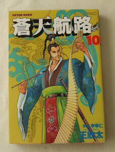 コミック「蒼天航路　10　原作・ 李學仁(イハギン)　漫画 ・王欣太(KING GONTA)　モーニングＫＣ　講談社」古本　イシカワ