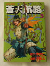 コミック「蒼天航路　5　原作・ 李學仁(イハギン)　漫画 ・王欣太(KING GONTA)　モーニングＫＣ　講談社」古本　イシカワ_画像1