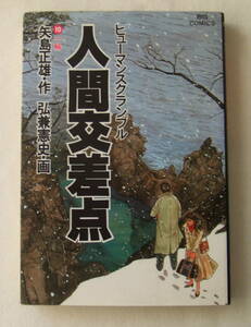 コミック「人間交差点　ヒューマンスクランブル 10　一輪　矢島正雄・作　弘兼憲史・画　ビッグコミックス小学館」古本　イシカワ