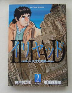 コミック「イリヤッド　2　炎の教会　入矢堂見聞録　画・魚戸おさむ　作・東周斎雅楽　ビッグコミックス　小学館」古本　イシカワ