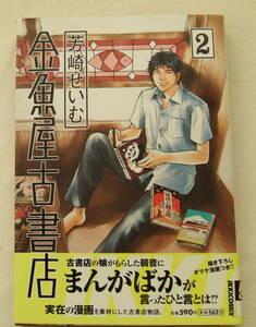 コミック「金魚屋古書店　2　芳崎せいむ　IKKI COMIX　小学館」古本 イシカワ