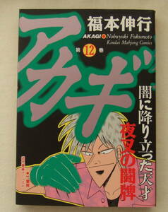 コミック 「アカギ　12　福本伸行　近代麻雀コミックス　竹書房」古本　イシカワ