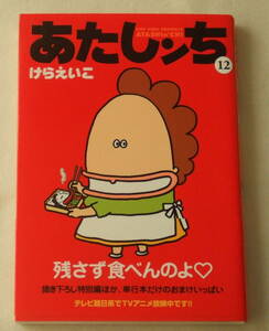 コミック 「あたしンち　12　けらえいこ　メディアファクトリー」古本　イシカワ