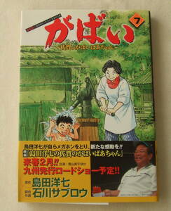 コミック 「がばい　7　佐賀のがばいばあちゃん　　原作・島田洋七　脚色・作画・石川サブロウ 集英社」古本　イシカワ