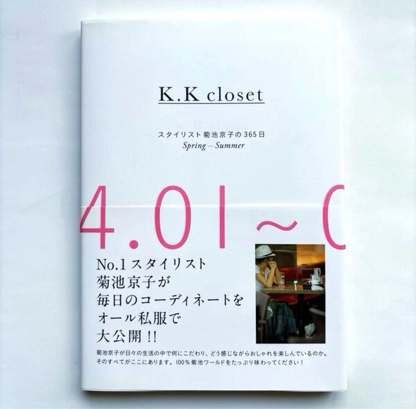 K.K closet スタイリスト菊池京子の365日