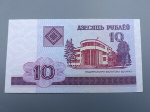 未使用 UNC 紙幣 ヨーロッパ ベラルーシ共和国 10ルーブル 国立図書館
