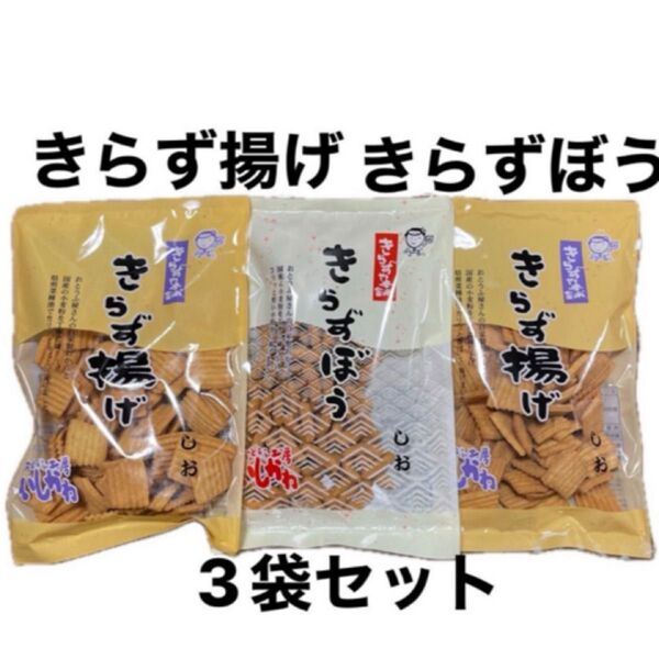 きらず揚げ しお きらずぼう 3袋セット 国産素材 無添加お菓子