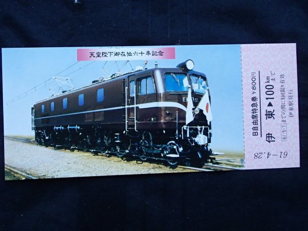 Yahoo!オークション -「天皇陛下御在位60年記念」(切符) (鉄道 Yahoo!オークション -「天皇陛下御在位60年記念」(切符) (鉄道