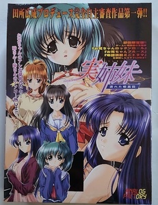 【送料込】PCゲーム『実姉妹 濡れた相姦図』新品・未開封品 田所広成 アナログファクトリー