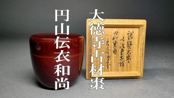 Yahoo!オークション -「表千家 而妙斎」(棗) (漆芸)の落札相場 Yahoo!オークション -「表千家 而妙斎」(棗) (漆芸)の落札相場