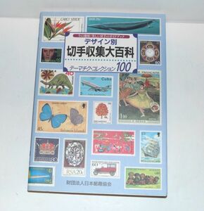 デザイン別 切手収集大百科 テーマチク・コレクション100(日本郵趣協会) 日本郵趣出版　1997年初版　843091AA226-204