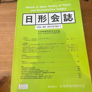 日形会誌 2016年-2023年 雑誌 形成外科 欠番