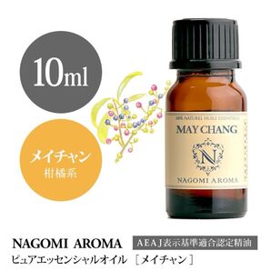 【100%天然精油】メイチャン(リツェアクペバ) アロマオイル アロマ レモングラス レモン ●精油1本/1セット同梱150円引き