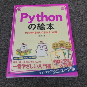 ★送料無料 即決 初版 Pythonの絵本 Pythonを楽しく学ぶ9つの扉 ★