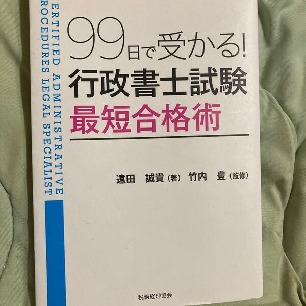 99日で受かる!行政書士試験最短合格術