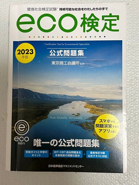 2023年版 エコ検定 公式問題集 書き込み無し
