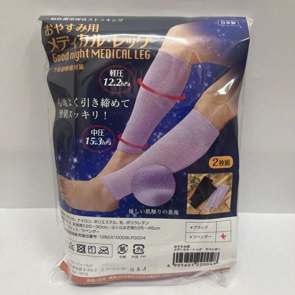 おやすみ用 メディカルレッグ ラベンダー むくみ 浮腫 日本製 リバティフィールド 着圧ソックス 就寝用