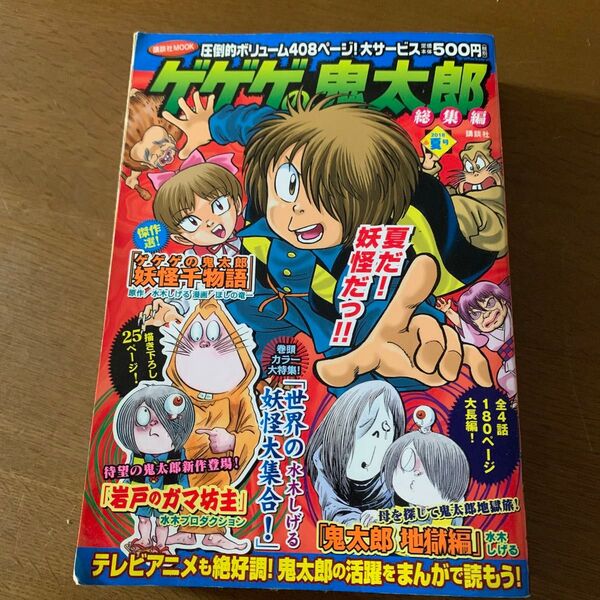 ゲゲゲの鬼太郎 総集編 2018 夏号