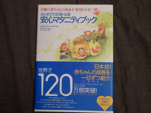 「はじめての妊娠・出産　安心マタニティブック」A.Christine Harris著　竹内正人監修　永岡書店