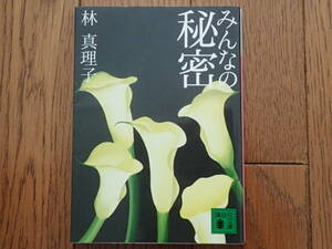 「みんなの秘密」林真理子著 講談社文庫