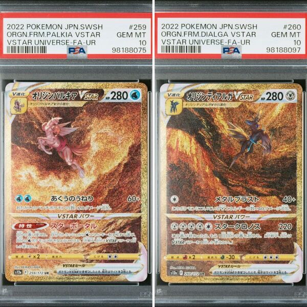オリジンパルキア オリジンディアルガ PSA10 2枚セット