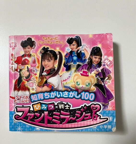 ひみつ×戦士ファントミラージュ! 知育ちがいさがし100 クイズがたっぷり! ファントミ Girls2